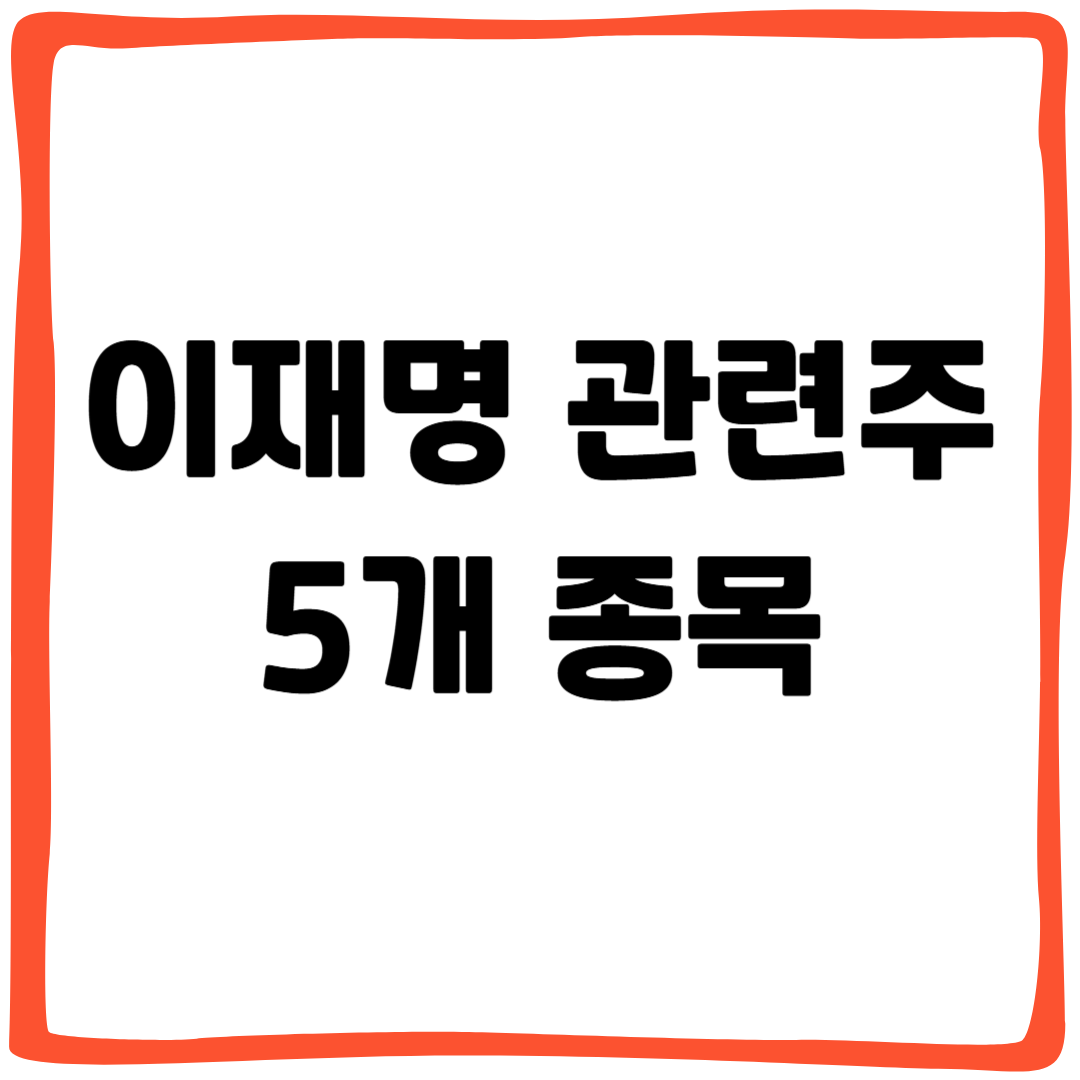 이재명 관련주