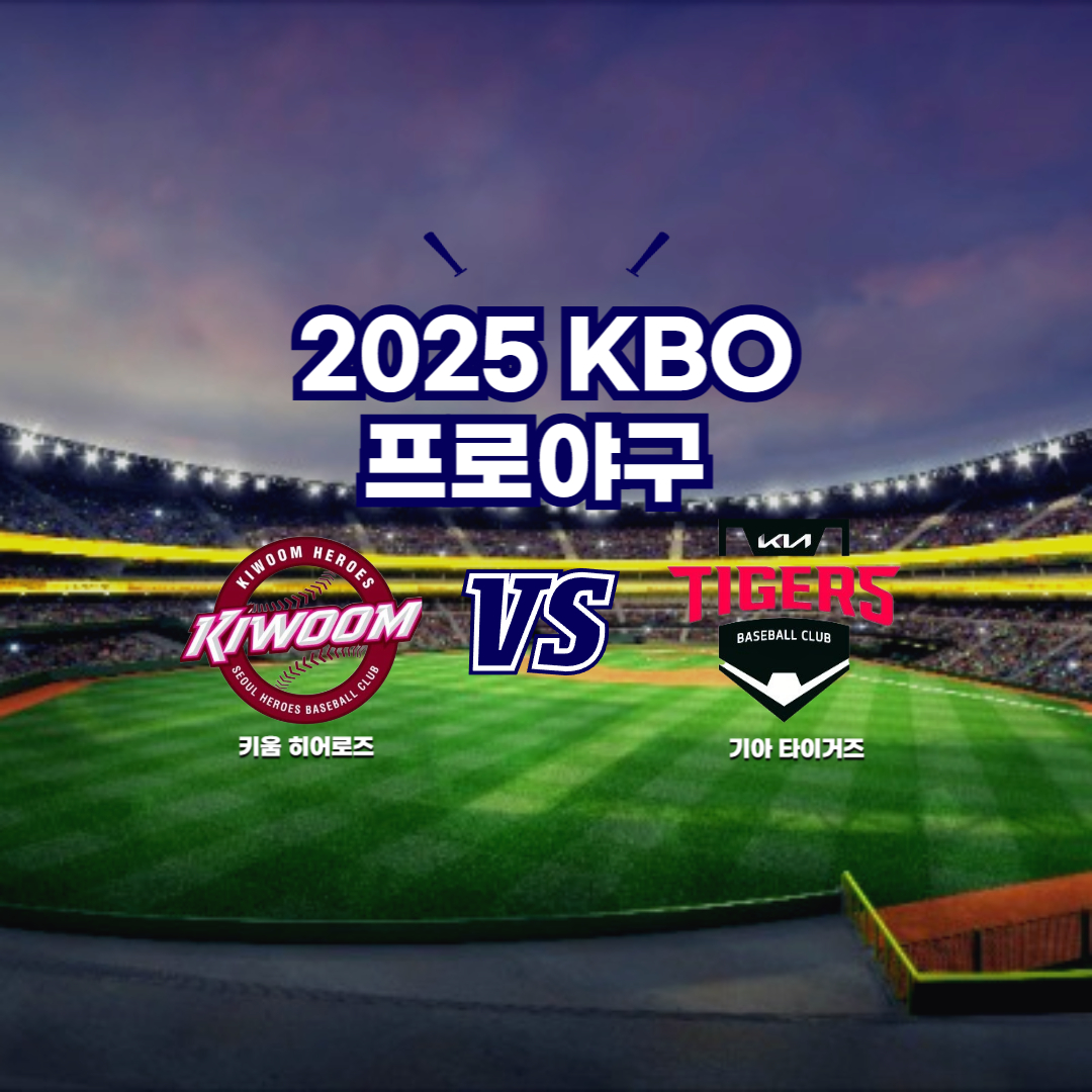 2025 프로야구 키움 VS 기아