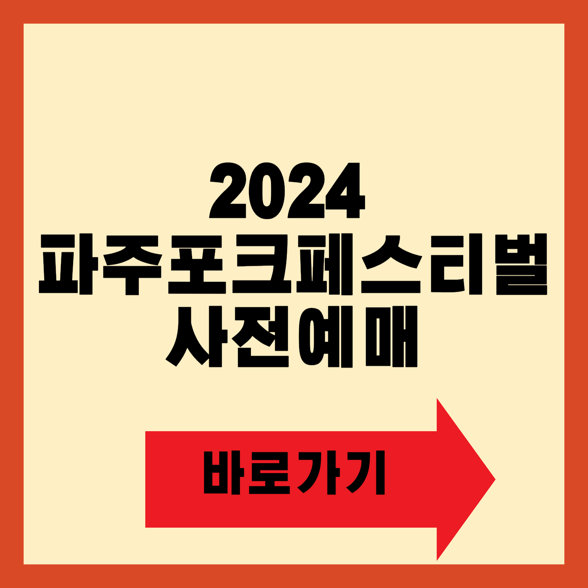 2024 파주 포크 페스티벌 예매하기
