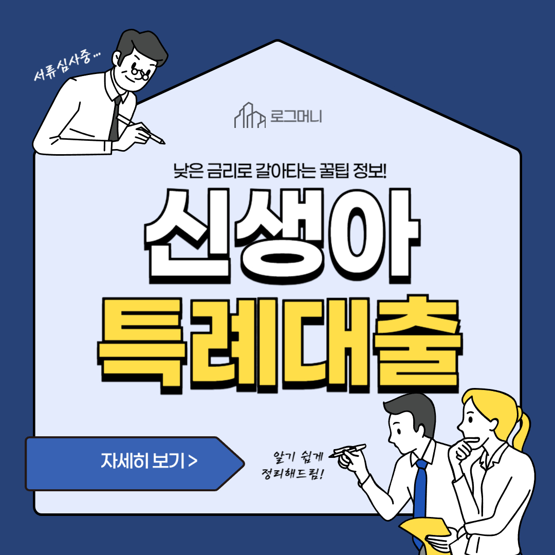 신생아 특례대출 대환 조건 총정리