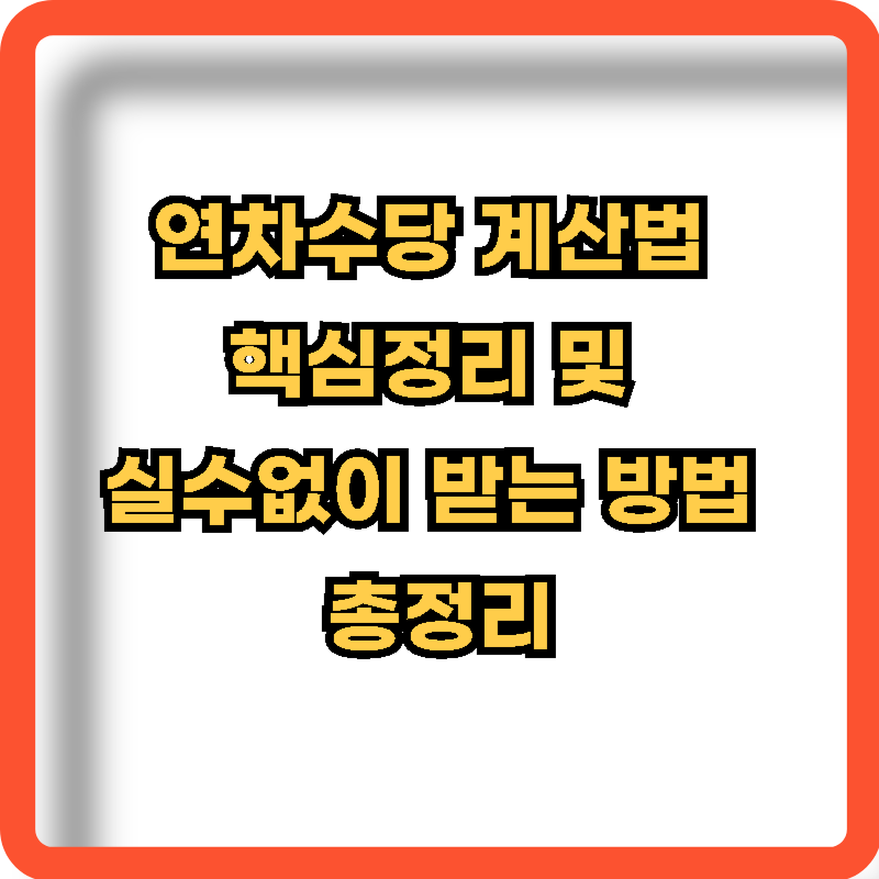 연차수당-계산법-핵심정리-실수없이-받는방법