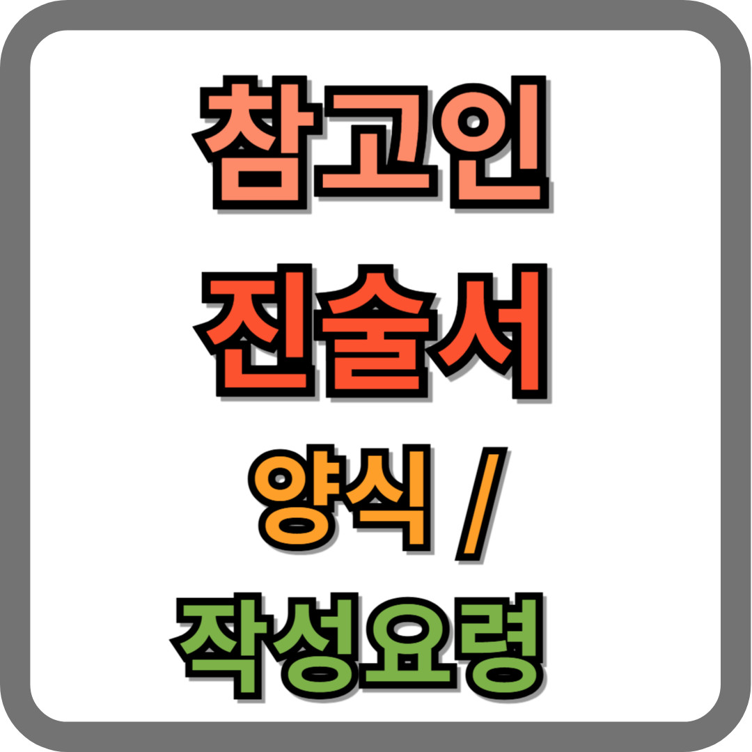 참고인 진술서 양식, 작성요령