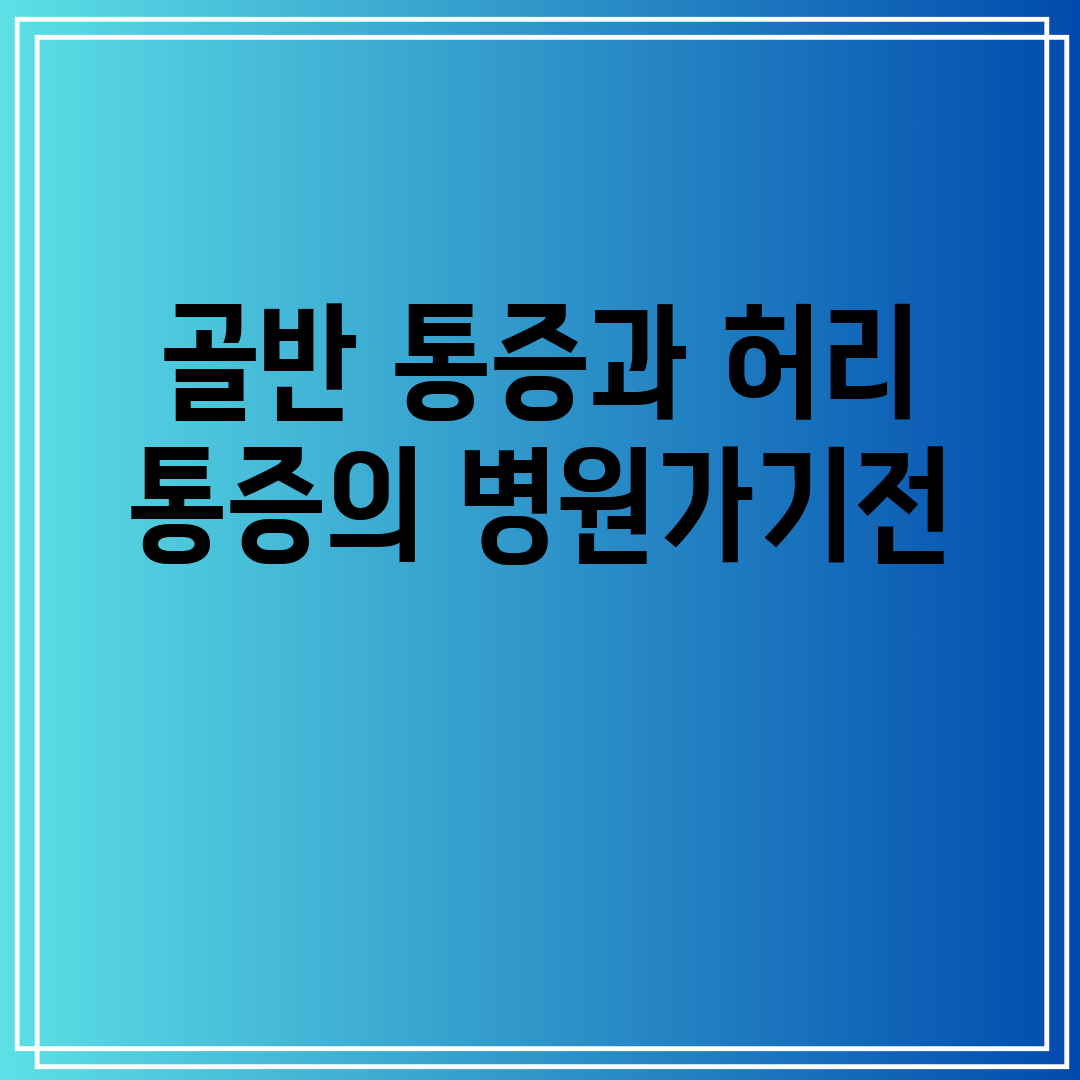 골반 통증과 허리 통증의 병원가기전