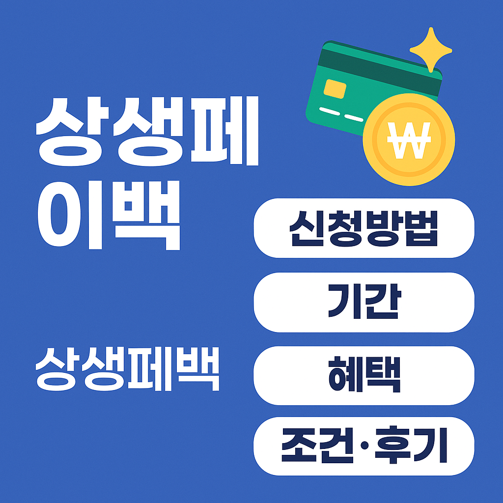 상생페이백 신청방법&middot; 기간&middot; 혜택 보기