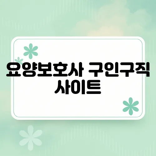 요양보호사 구인구직 사이트