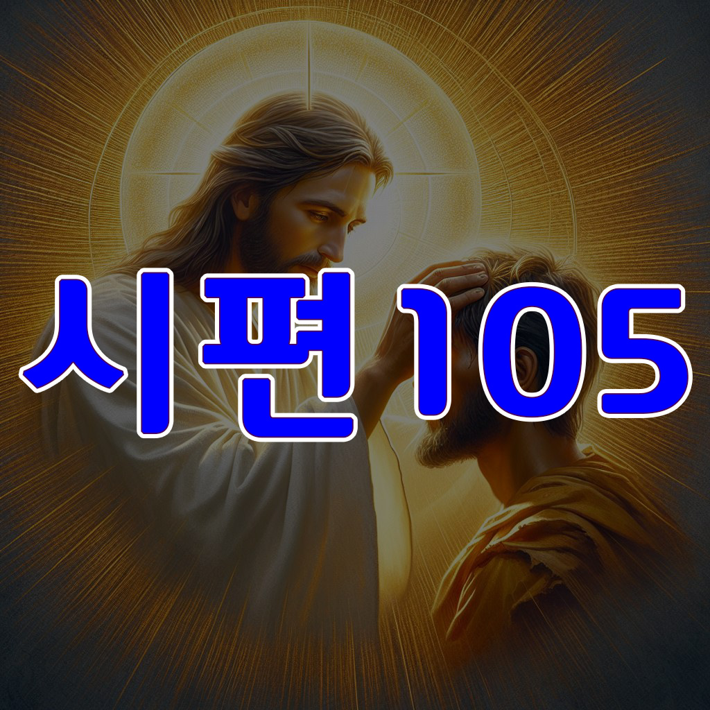 시편 105편