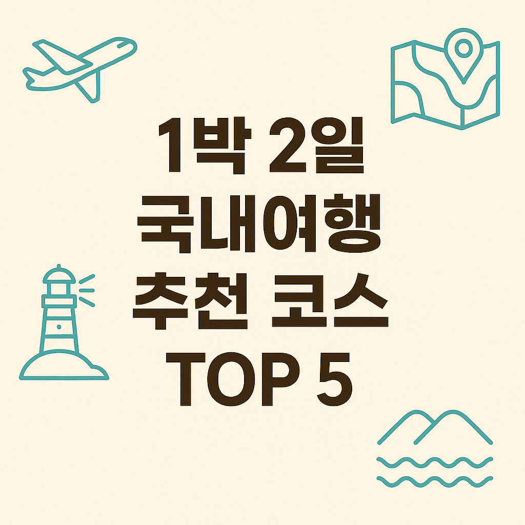 1박 2일 국내여행 추천 코스 TOP 5