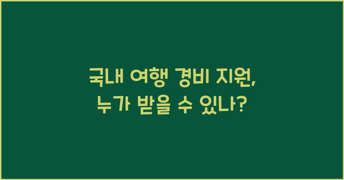 국내 여행 경비 지원