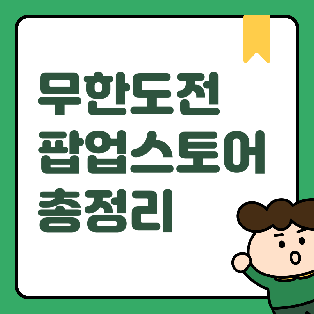 무한도전_팝업스토어_썸네일