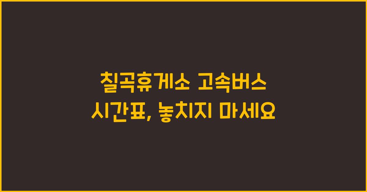 칠곡휴게소 고속버스 시간표