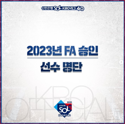 FA선수명단 공지사항 이미지