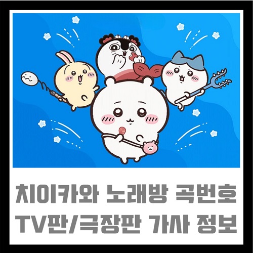 치이카와 노래방 곡번호 가사 정보 ❘ 극장판 우사기 랩 ❘ 히토리고츠 ❘ 파자마 파티즈의 노래