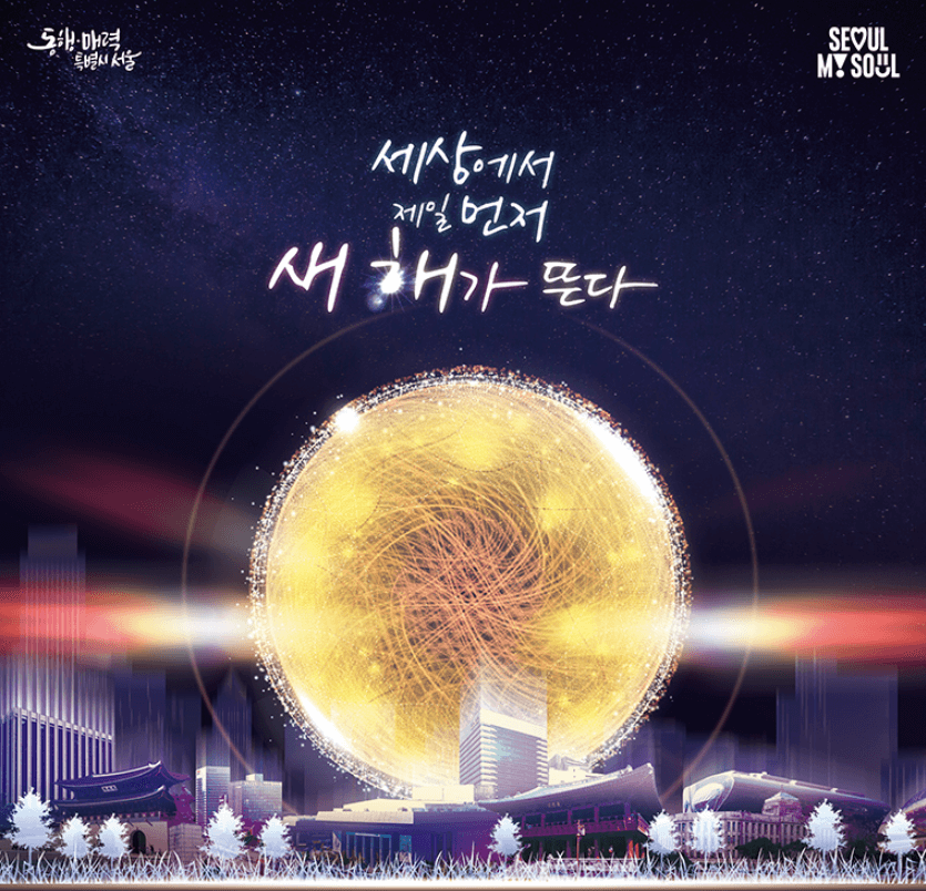 제야의종-타종행사-중계방송-실시간방송-라이브-자정의태양-새해맞이-카운트다운-행사-안내