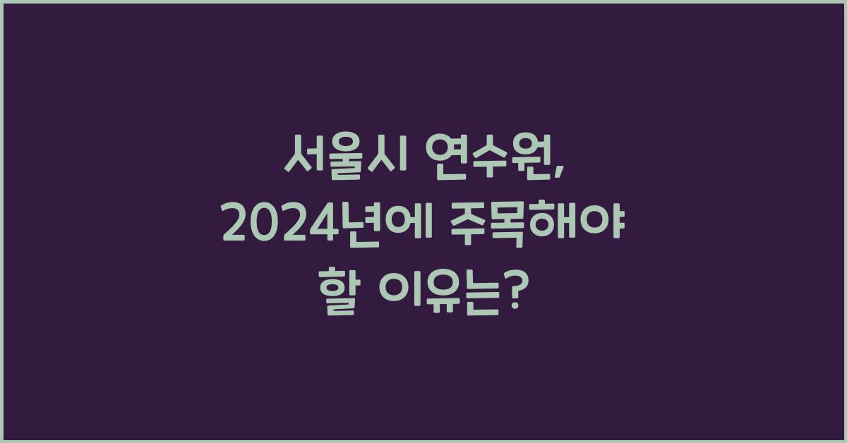서울시 연수원