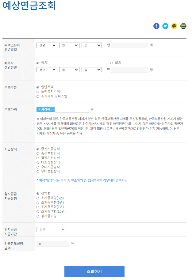 주택연금 예상연금 조회장면