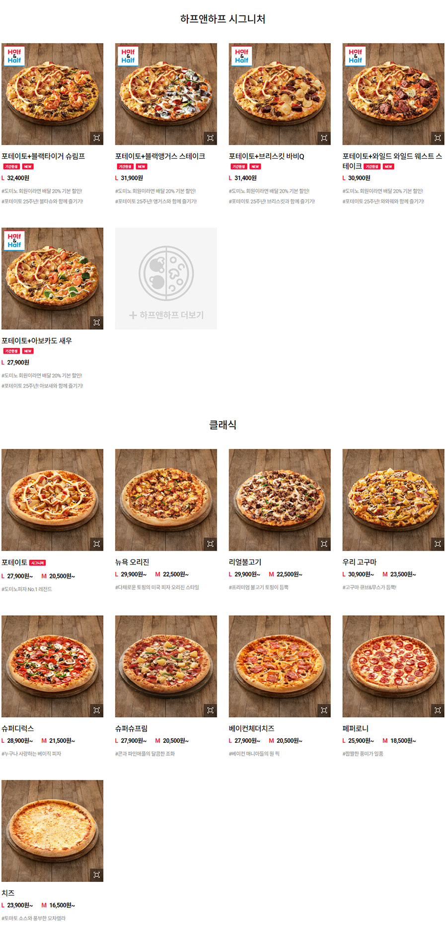 도미노피자-메뉴-가격-할인-피자(하프앤하프-시그니처/클래식)