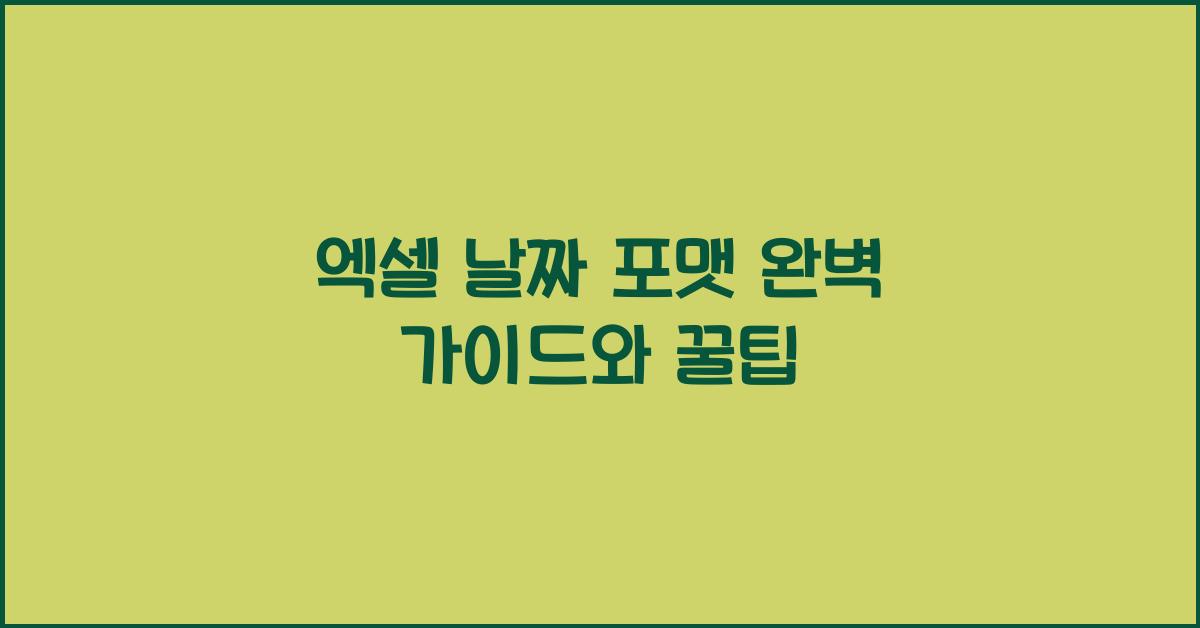 엑셀 날짜 포맷