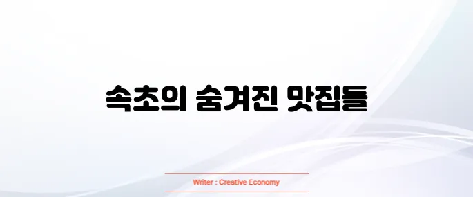 속초 맛집 베스트10