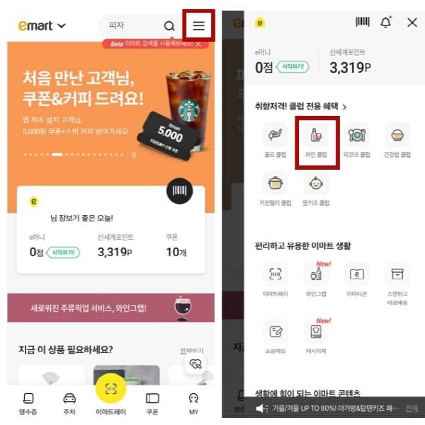 이마트앱-와인클럽
