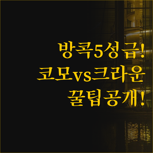 방콕 5성급 호텔 선택 웰빙 리트릿 ..