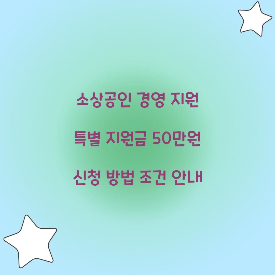 소상공인 경영 지원 특별 지원금 50만원