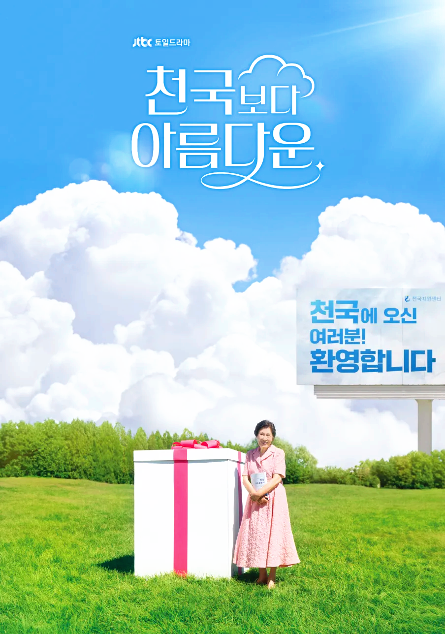 천국보다 아름다운 드라마 작가