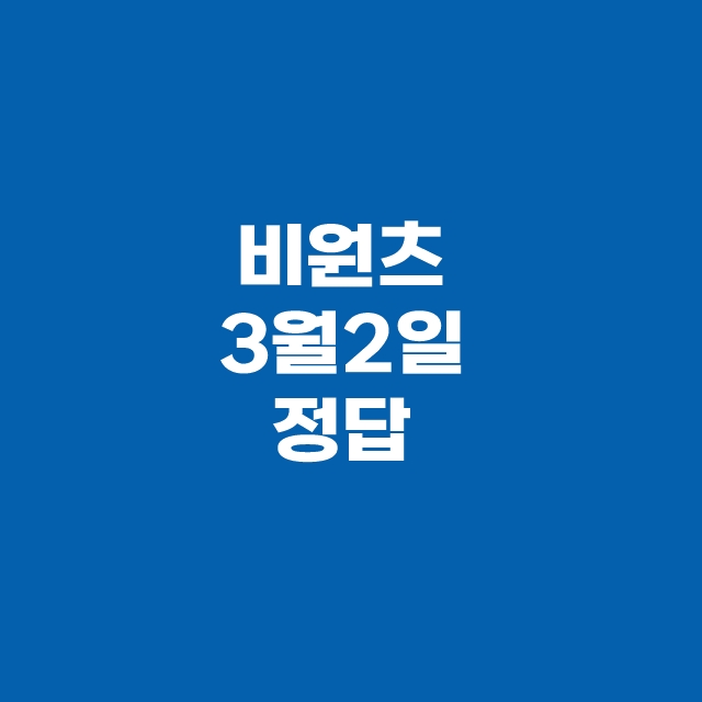 캐시닥 타임스프레드 3월 2일 용돈퀴즈 정답