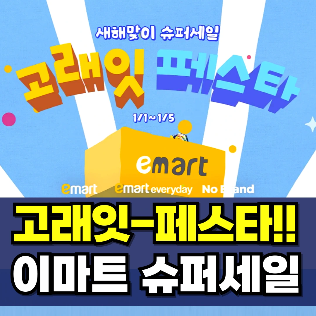 이마트-고래잇-페스타-전단지