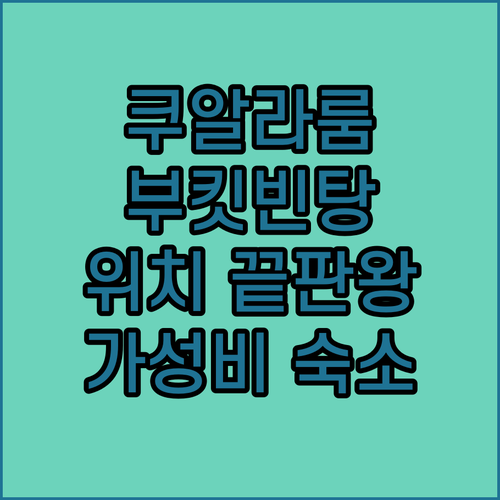 쿠알라룸푸르 부킷빈탕 여행! 위치 끝