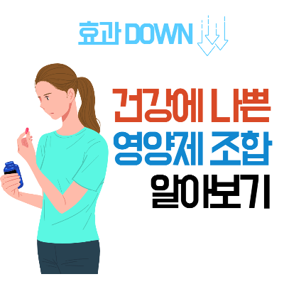 나쁜영양제조합