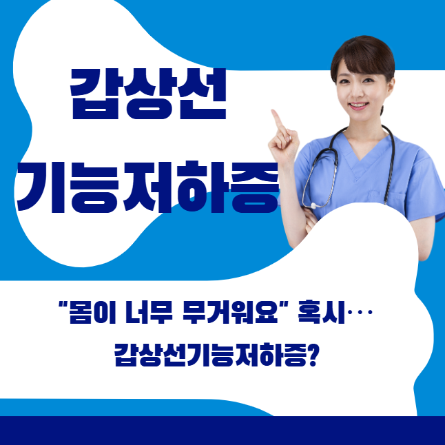 🧩 "몸이 너무 무거워요" 혹시… 갑상선기능저하증?