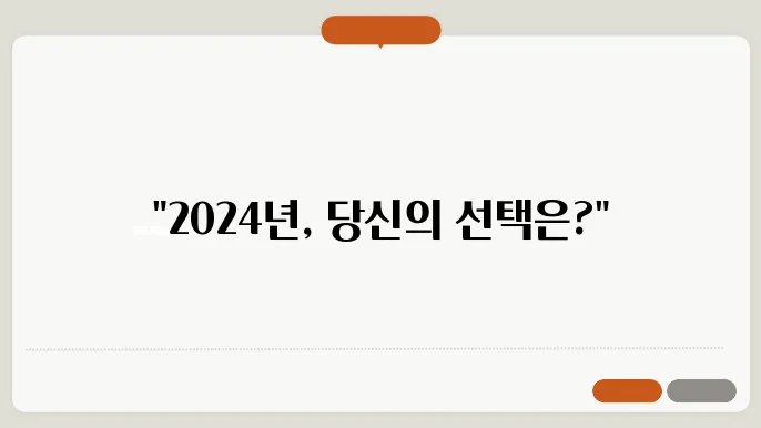 월세 vs 전세, 2024년 승자는?