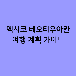 테오티우아칸 탐험