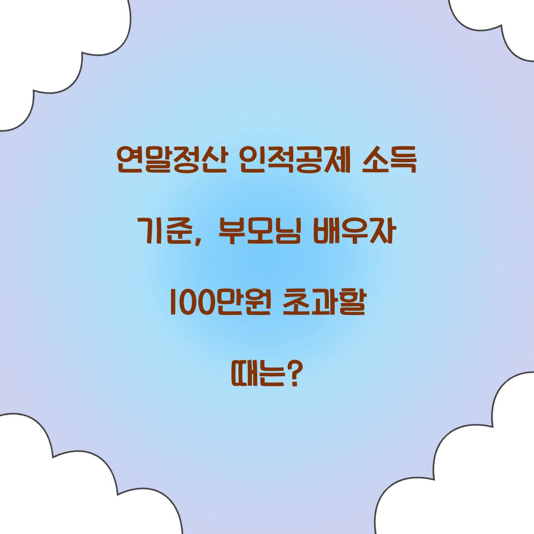 연말정산 인적공제 소득 기준