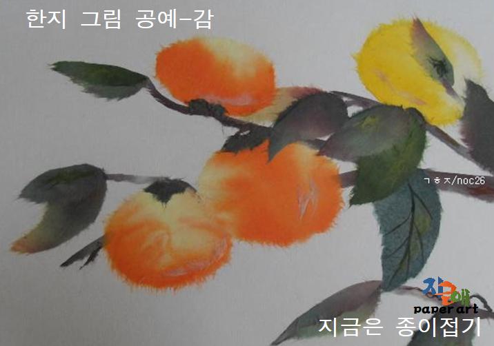 종이접기 김포지회 회원 고희정 선생님의 한지그림 자격증 과정에서 그린 홍시감 작품