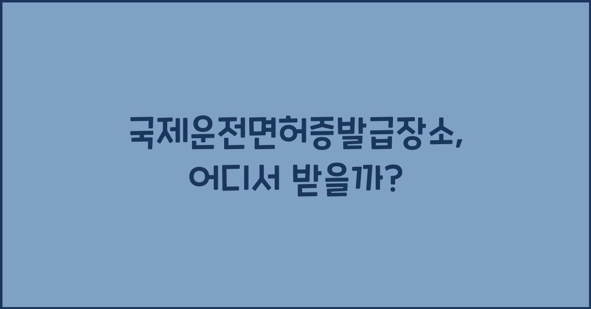 국제운전면허증발급장소