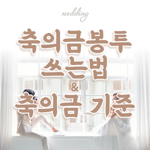 축의금 봉투 쓰는 법 신랑측, 신부측 한자, 한글, 이름 위치