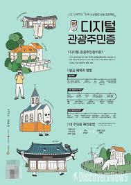 디지털 관광주민증 발급받기