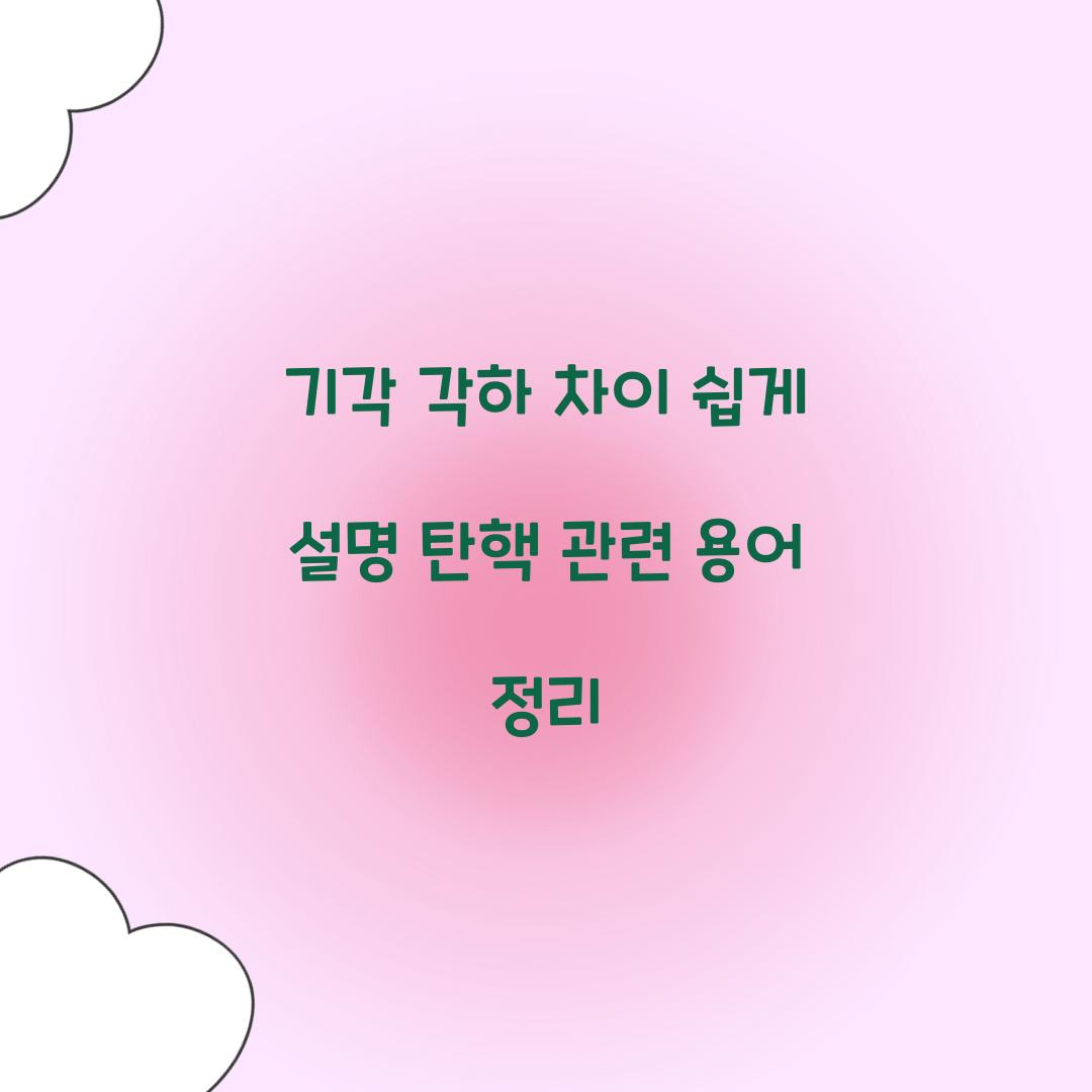 기각 각하 차이