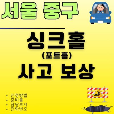 썸네일_서울 중구 포트홀 싱크홀 보상 신청방법 (준비서류, 보험, 준비서류)
