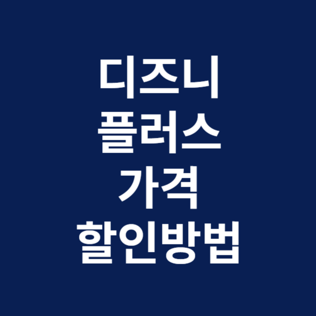 디즈니플러스가격