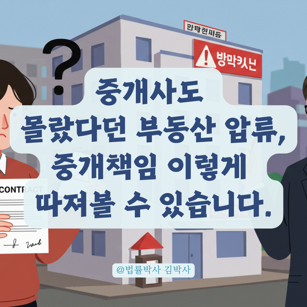 중개사도 몰랐다던 부동산 압류, 중개책임 이렇게 따져볼 수 있습니다.