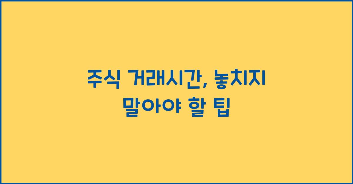 주식 거래시간
