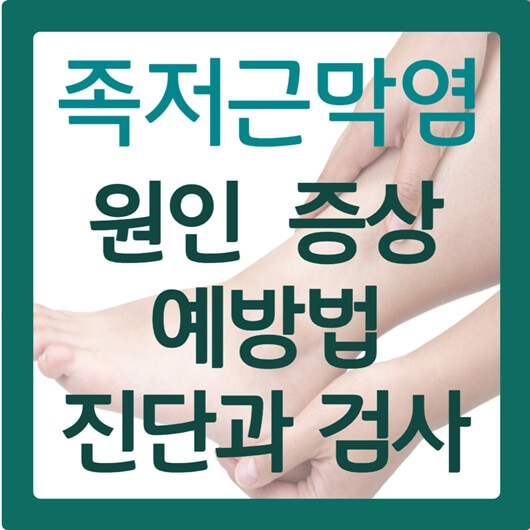 족저근막염 치료법 원인 증상 예방법