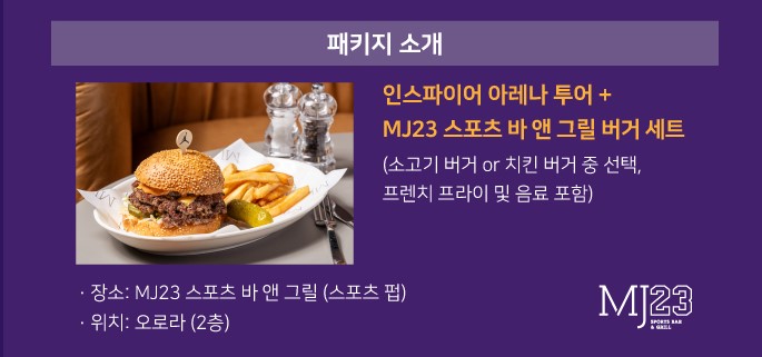 인스파이어 아레나 백스테이지 투어