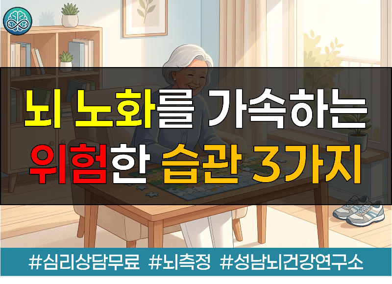 뇌 노화를 가속하는 위험한 습관 3가지