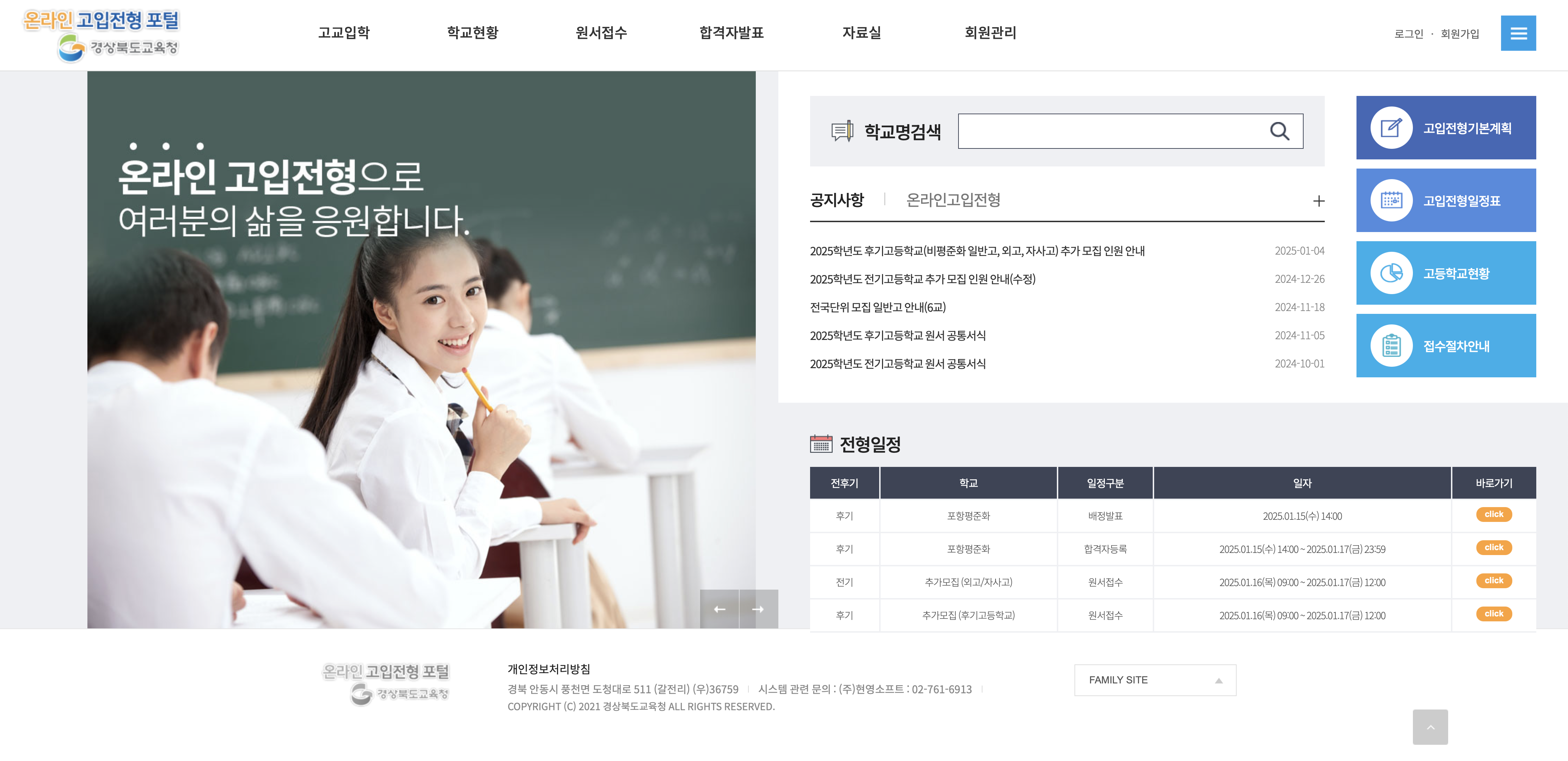 경상북도교육청 온라인 고입전형포털 (hischoolgbe.kr)