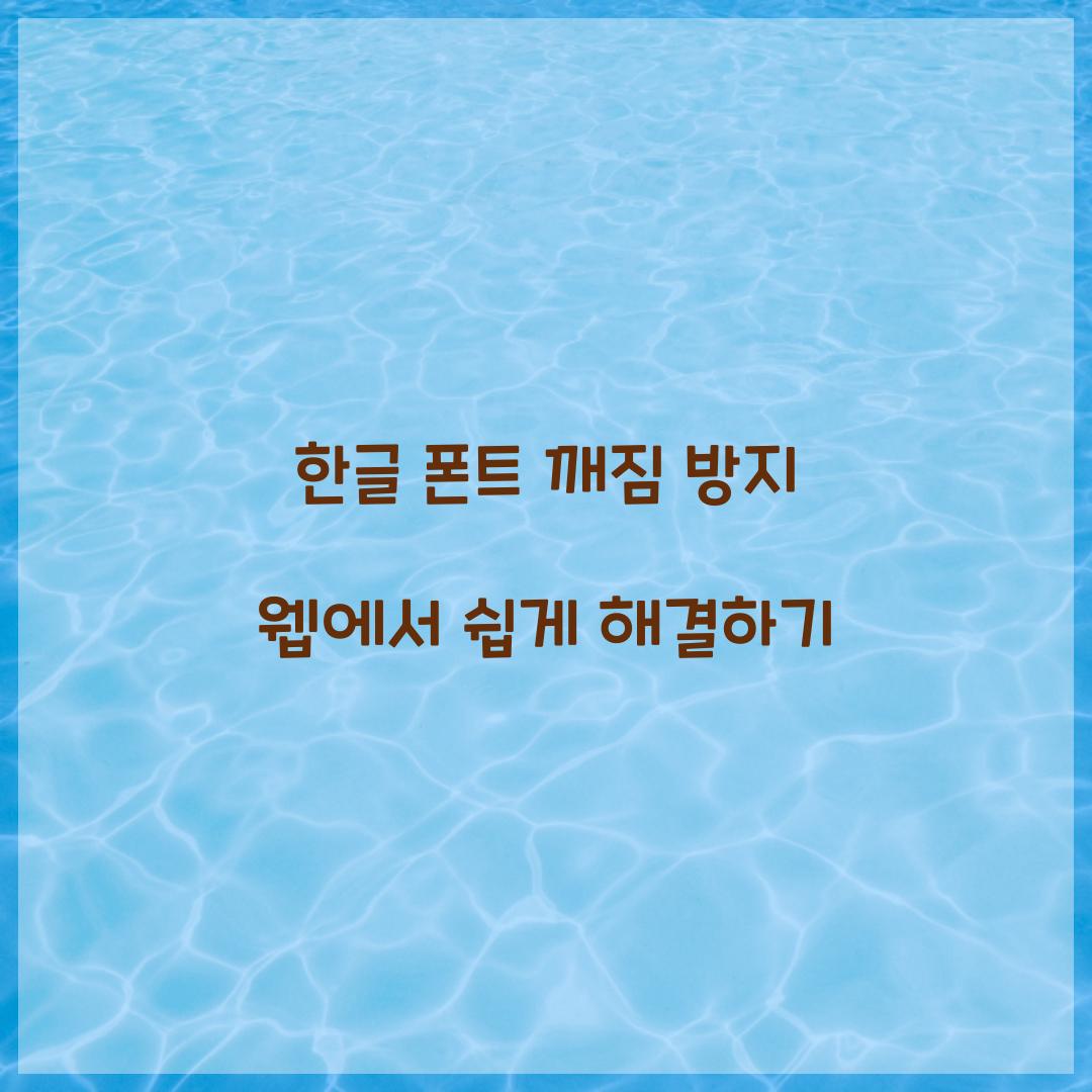 한글 폰트 깨짐 방지