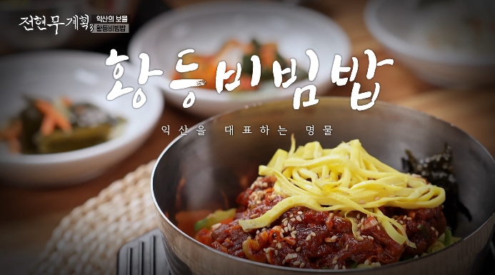 전현무계획3-익산-황등비빔밥