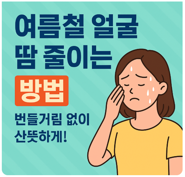 여름철 얼굴 땀 줄이는 7가지 방법, 번들거림 없이 산뜻하게!